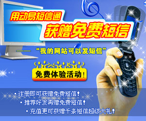 即刻參加“用動易短信通　獲贈免費短信”免費體驗活動！