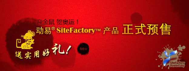 即刻預(yù)訂SiteFactory產(chǎn)品，送實(shí)用好禮！