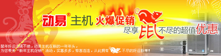 動易主機火爆促銷，盡享鼠不盡的超值優(yōu)惠！