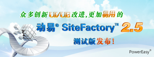 眾多創(chuàng)新UI/UE改進，更加易用的動易SiteFactory 2.5測試版發(fā)布！