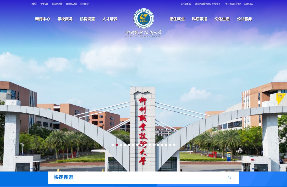 【動(dòng)易高校門(mén)戶(hù)改版升級(jí)案例】柳州職業(yè)技術(shù)大學(xué)官方網(wǎng)站改版升級(jí)上線(xiàn) 煥新啟航！